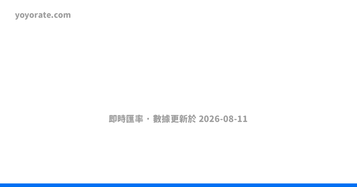 人民幣兌人民幣！52間香港匯率資訊