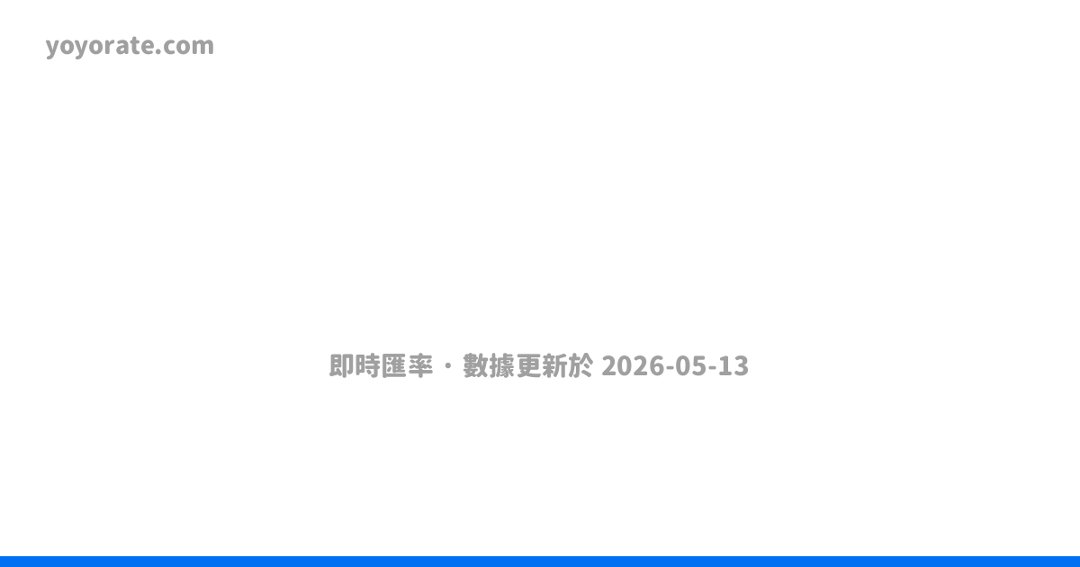 台新銀行匯率資訊