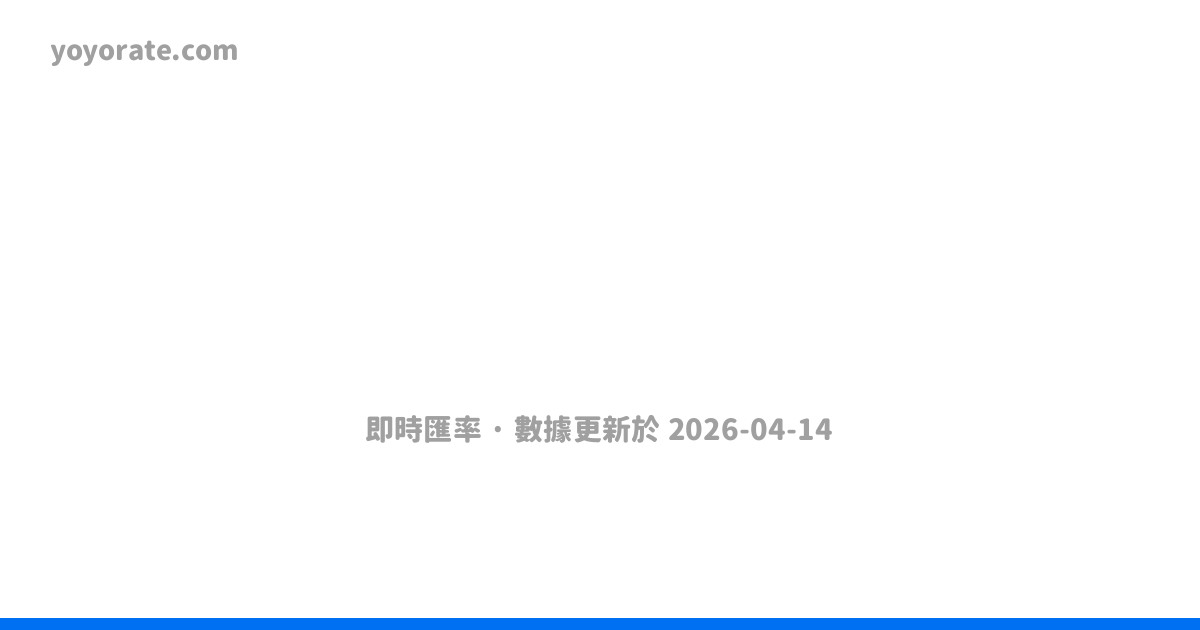 環球盛匯
匯率資訊